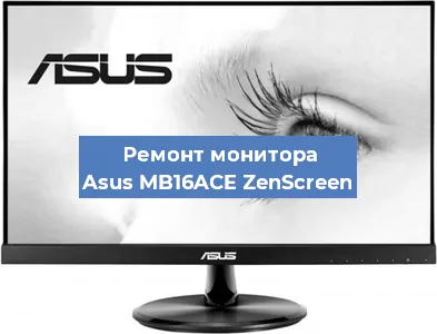Замена разъема питания на мониторе Asus MB16ACE ZenScreen в Волгограде